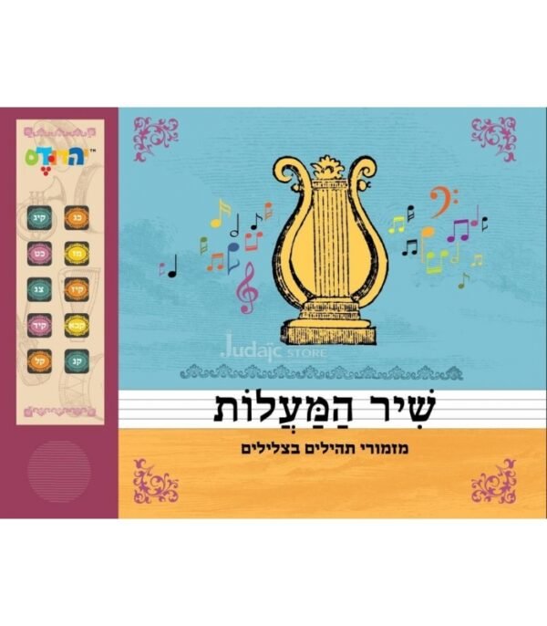 LIVRE MUSICAL SUR LES TEHILIM